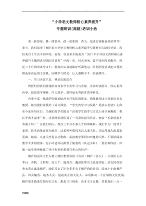 小学语文教师核心素养提升”培训小结