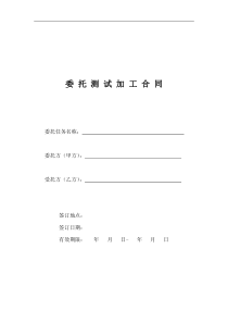 测试加工合同范本模板