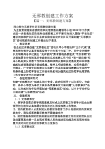 活动方案之无邪教创建工作方案