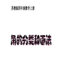 苏教版数学四上《角的分类和画角》ppt精品课件