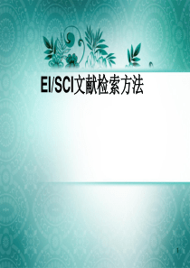 EI和SCI文献检索的方法ppt课件