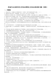 其他行业练习题(初培)培训试题