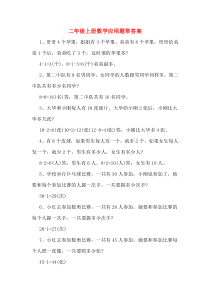 二年级上册数学应用题带答案