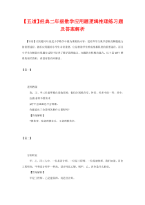 【五道】经典二年级数学应用题逻辑推理练习题及答案解析