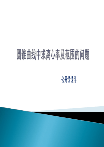 圆锥曲线离心率公开课课件