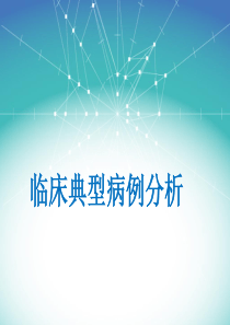 临床典型病例分析-