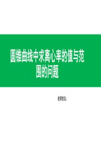 圆锥曲线中求离心率的值与范围的问题(共28张PPT).pdf