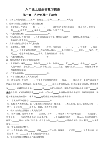 人教版八年级上册生物-复习填空式