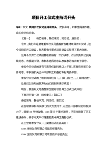 项目开工仪式主持词开头