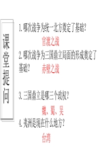 《西晋的短暂统一和北方各族的内迁》人教部编版课件1
