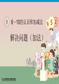 新人教版一年级数学上册解决问题(加法)