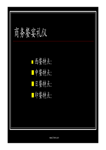 商务餐宴礼仪