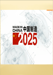 中国制造2025(Made-in-China-2025)课件PPT