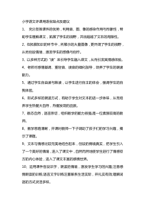 小学语文评课用语优缺点及建议