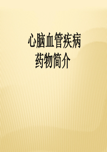 心脑血管疾病概述及常用药
