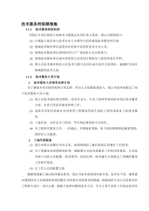 技术服务保障措施服务计划书