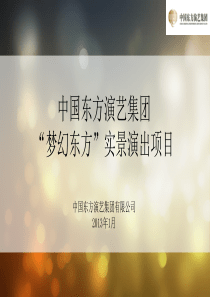 实景演出项目策划方案