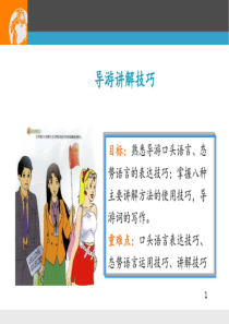导游讲解技巧课件