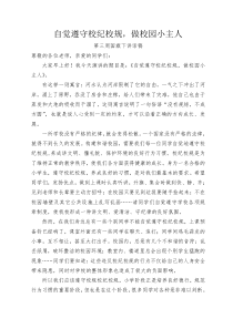 第四周国旗下讲话稿：自觉遵守校纪校规-做校园小主人