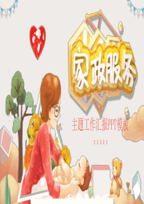 黄色卡通创意家政服务主题工作汇报PPT模板