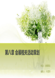 第八章会展相关活动策划