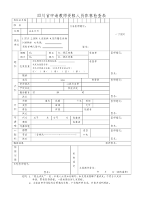 四川省教师资格认定体检表