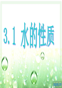 水的性质