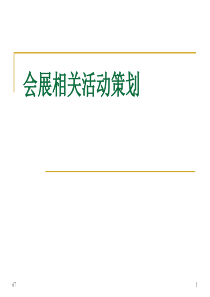 ma第九章会展相关活动策划