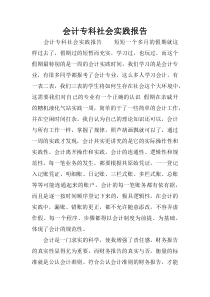 会计专科社会实践报告