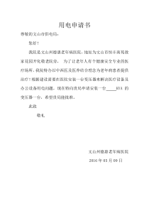 用电申请书范文