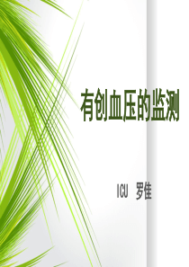 有创血压监测