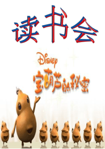 《宝葫芦的秘密》读书分享会课件