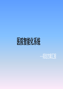 医院智能化设计方案PPT