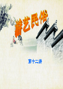 游艺民俗