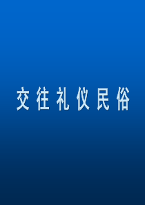 交往礼仪民俗