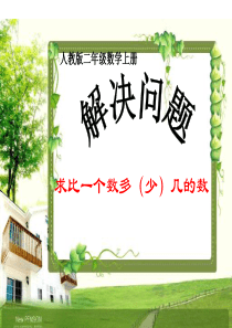 求比一个数多(少)几的数是多少(人教版小学二年级)(最新)