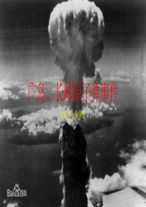 广岛-长崎原子弹事件