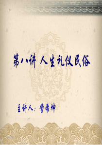 第八讲人生礼仪民俗