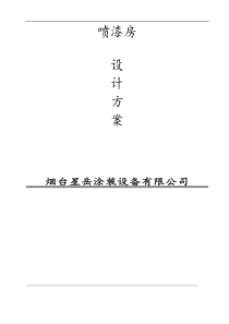 喷漆房设计方案