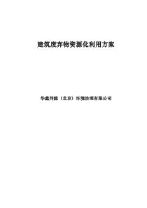 工程建筑垃圾项目方案