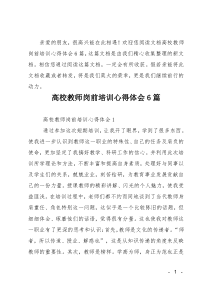 高校教师岗前培训心得体会6篇