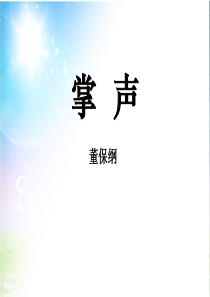 《掌声》PPT教学课件