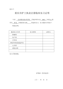 重庆市护士执业注册临床实习证明