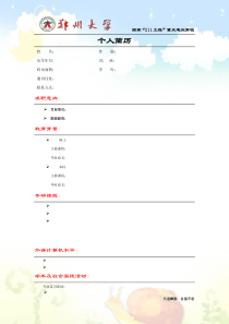 郑州大学个人简历模板