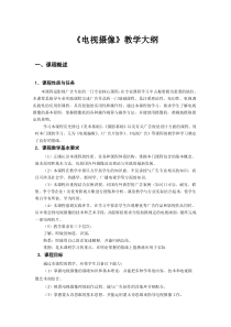 《电视摄像》教学大纲