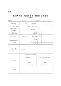 在校大学生创业补贴申报表