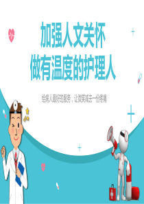 加强人文关怀-做有温度的护理人n