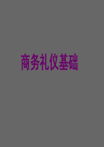 商务礼仪基础（PPT91页)
