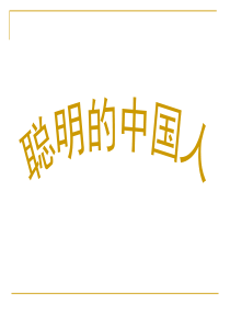 大班《聪明的中国人》