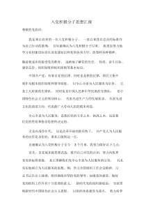 农村入党积极分子思想汇报